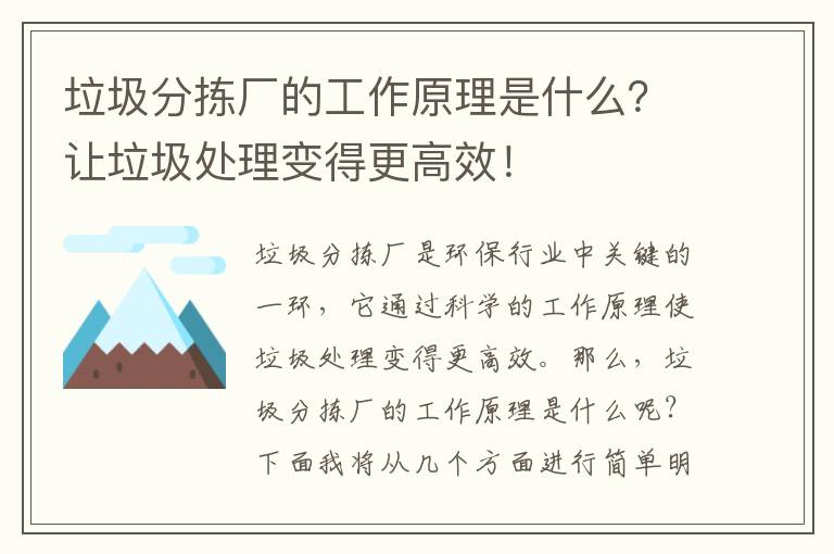 垃圾分揀廠(chǎng)的工作原理是什么？讓垃圾處理變得更高效！