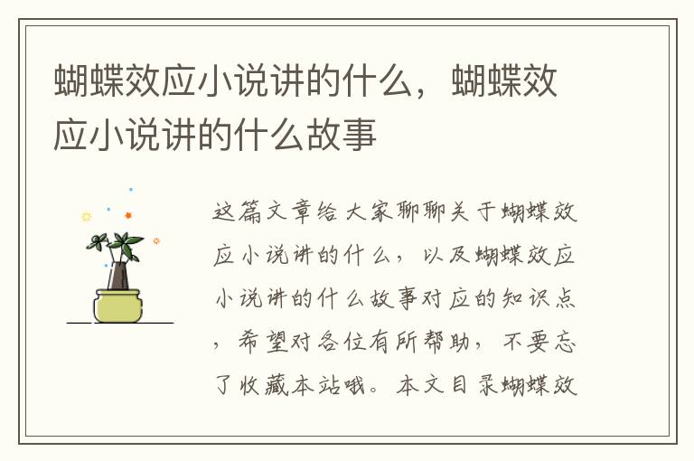 蝴蝶效應小說(shuō)講的什么，蝴蝶效應小說(shuō)講的什么故事