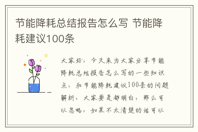 節能降耗總結報告怎么寫(xiě) 節能降耗建議100條