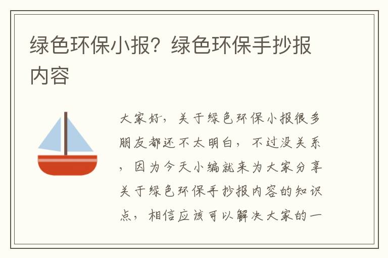 綠色環(huán)保小報？綠色環(huán)保手抄報內容