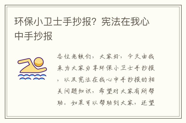 環(huán)保小衛士手抄報？憲法在我心中手抄報