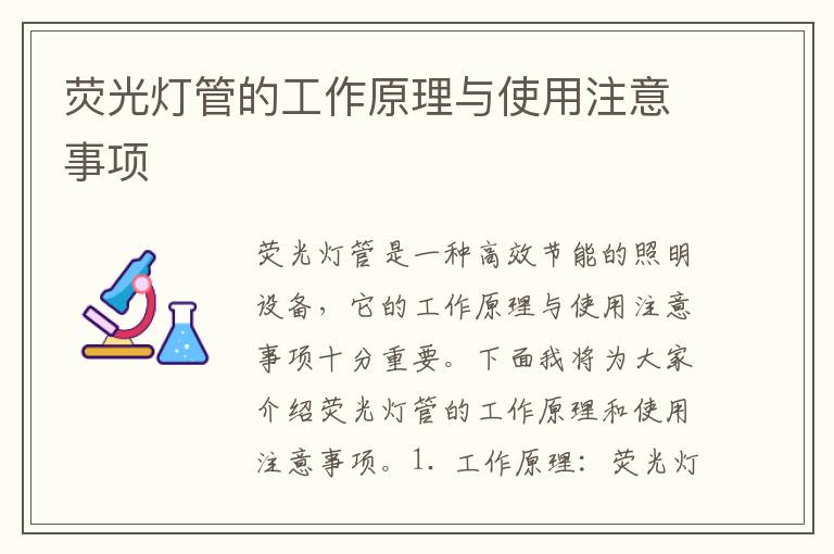 熒光燈管的工作原理與使用注意事項