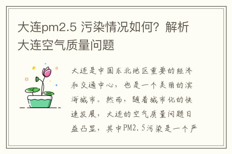 大連pm2.5 污染情況如何？解析大連空氣質(zhì)量問(wèn)題