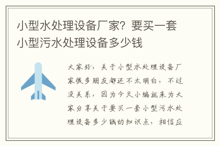 小型水處理設備廠(chǎng)家？要買(mǎi)一套小型污水處理設備多少錢(qián)