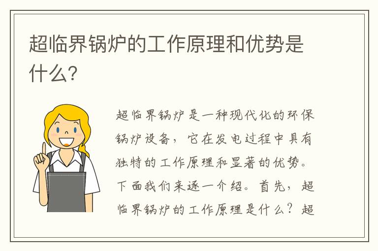 超臨界鍋爐的工作原理和優(yōu)勢是什么？