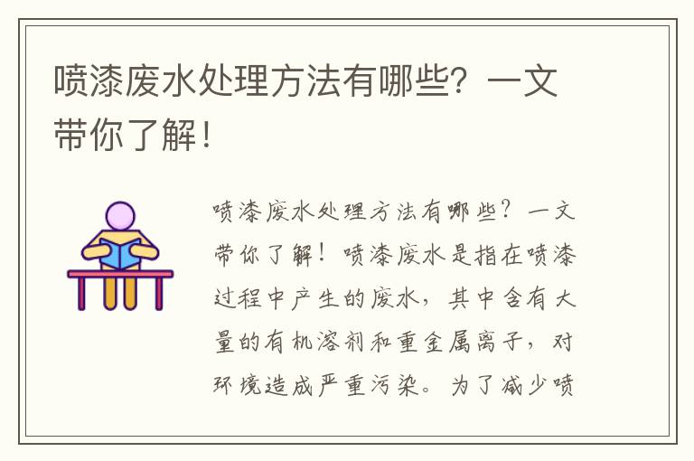 噴漆廢水處理方法有哪些？一文帶你了解！