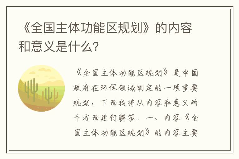 《全國主體功能區規劃》的內容和意義是什么？