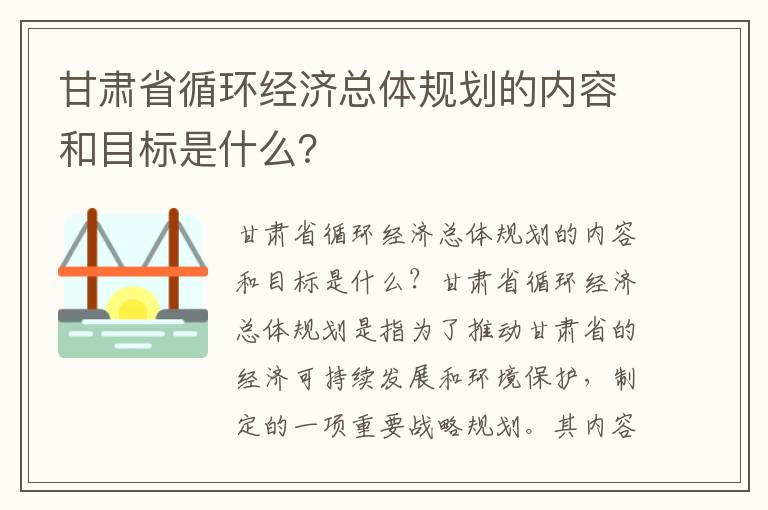 甘肅省循環(huán)經(jīng)濟總體規劃的內容和目標是什么？