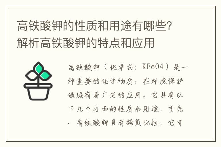 高鐵酸鉀的性質(zhì)和用途有哪些？解析高鐵酸鉀的特點(diǎn)和應用