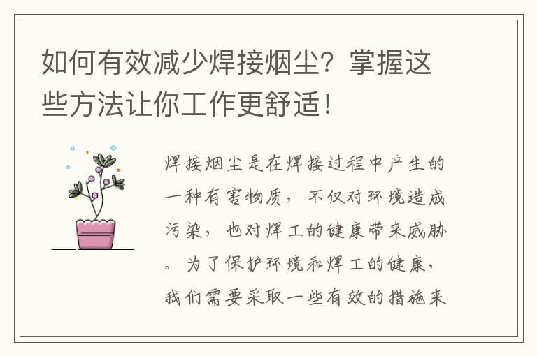 如何有效減少焊接煙塵？掌握這些方法讓你工作更舒適！