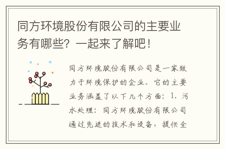 同方環(huán)境股份有限公司的主要業(yè)務(wù)有哪些？一起來(lái)了解吧！