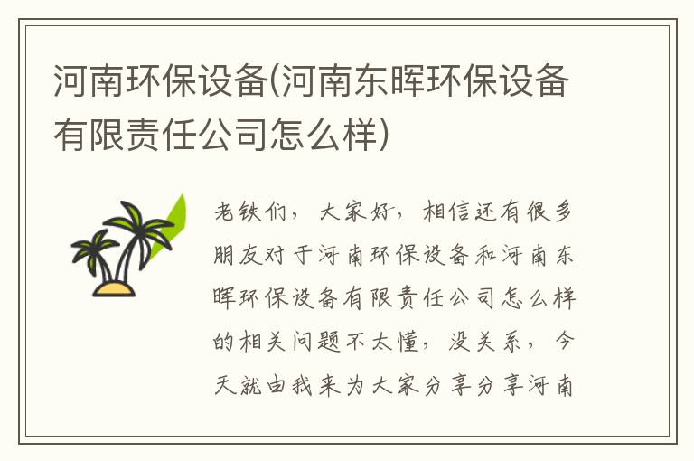 河南環(huán)保設備(河南東暉環(huán)保設備有限責任公司怎么樣)