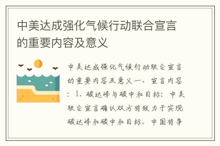 中美達成強化氣候行動(dòng)聯(lián)合宣言的重要內容及意義