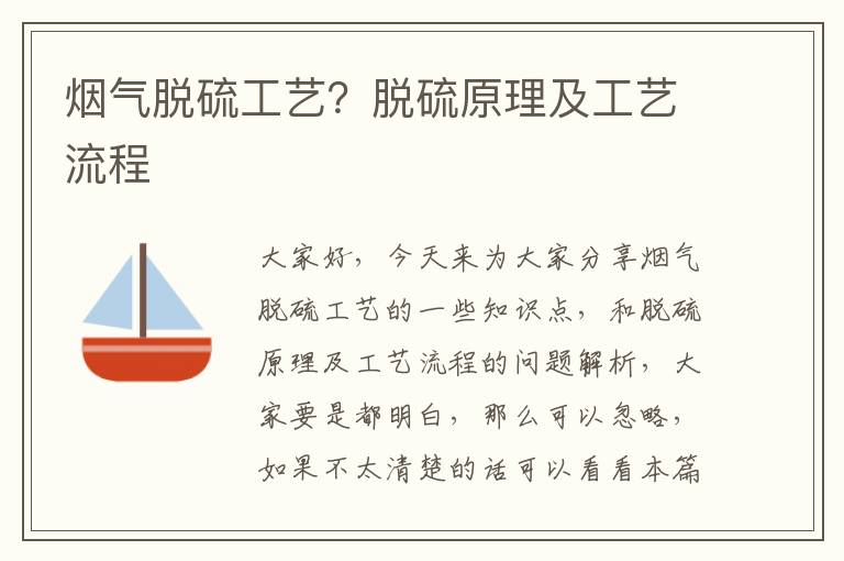 煙氣脫硫工藝？脫硫原理及工藝流程