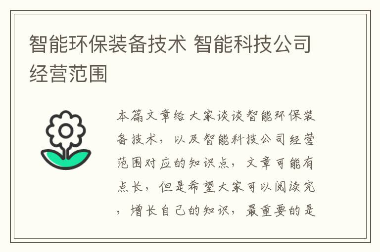 智能環(huán)保裝備技術(shù) 智能科技公司經(jīng)營(yíng)范圍