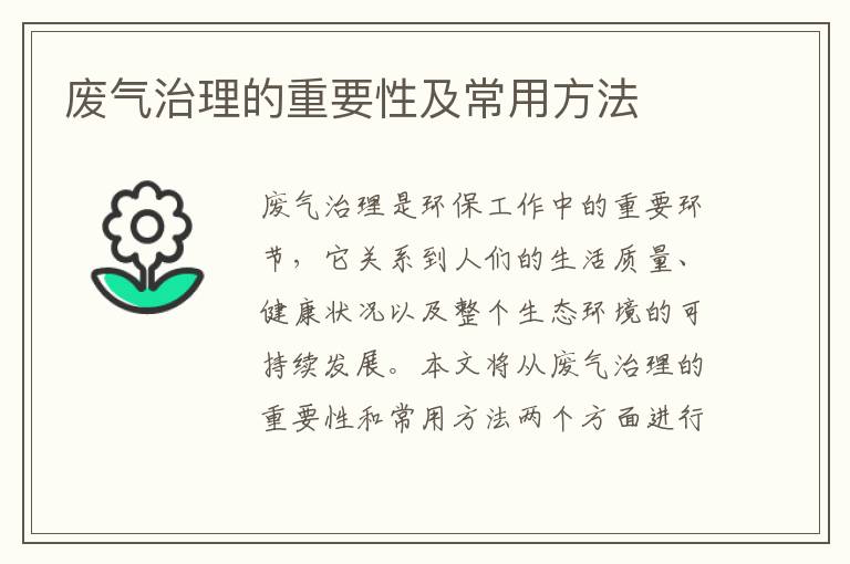 廢氣治理的重要性及常用方法