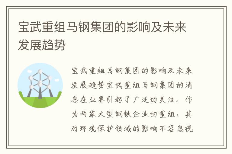 寶武重組馬鋼集團的影響及未來(lái)發(fā)展趨勢