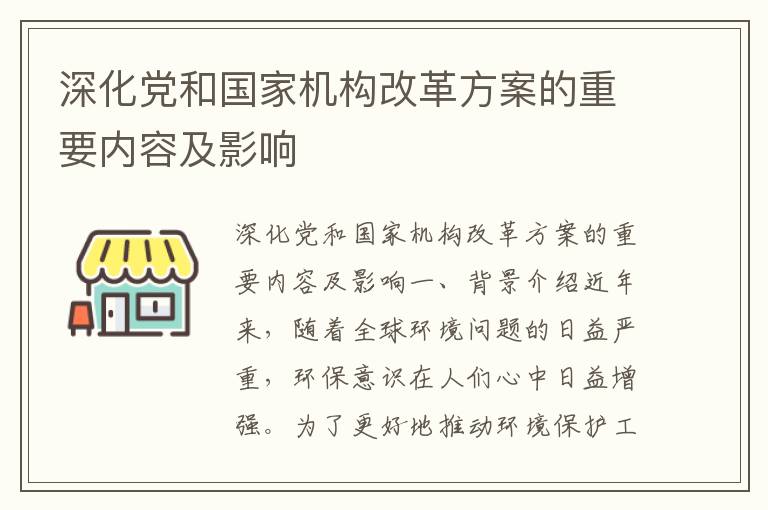 深化黨和國家機構改革方案的重要內容及影響