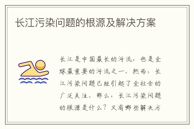 長(cháng)江污染問(wèn)題的根源及解決方案