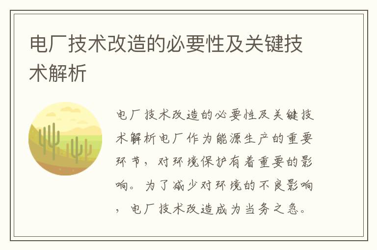 電廠(chǎng)技術(shù)改造的必要性及關(guān)鍵技術(shù)解析