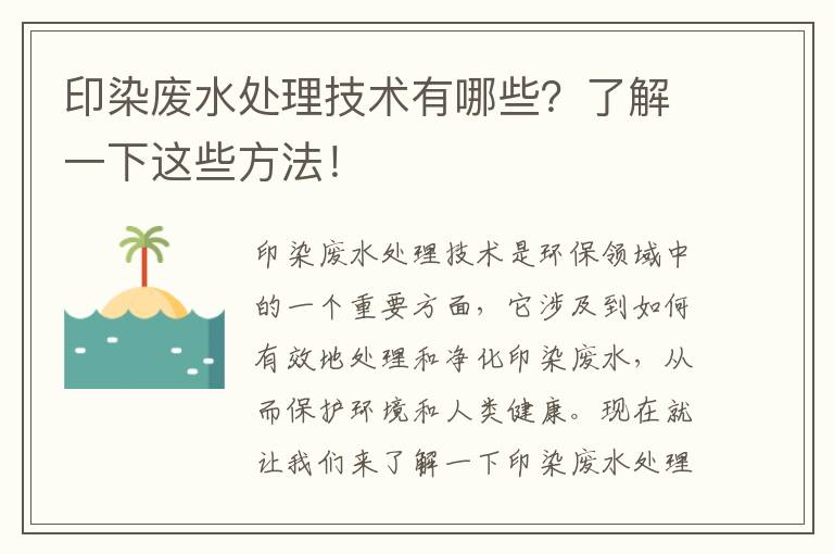 印染廢水處理技術(shù)有哪些？了解一下這些方法！