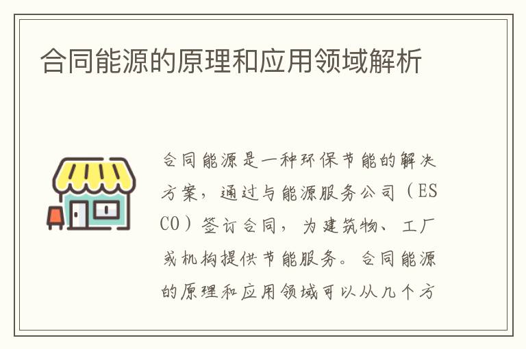 合同能源的原理和應用領(lǐng)域解析