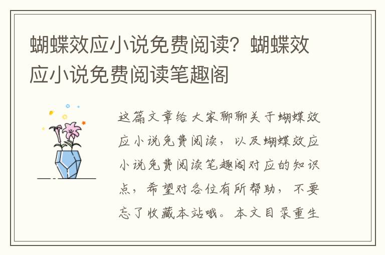 蝴蝶效應小說(shuō)免費閱讀？蝴蝶效應小說(shuō)免費閱讀筆趣閣