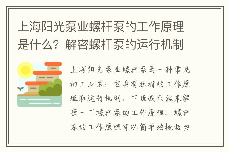 上海陽(yáng)光泵業(yè)螺桿泵的工作原理是什么？解密螺桿泵的運行機制！