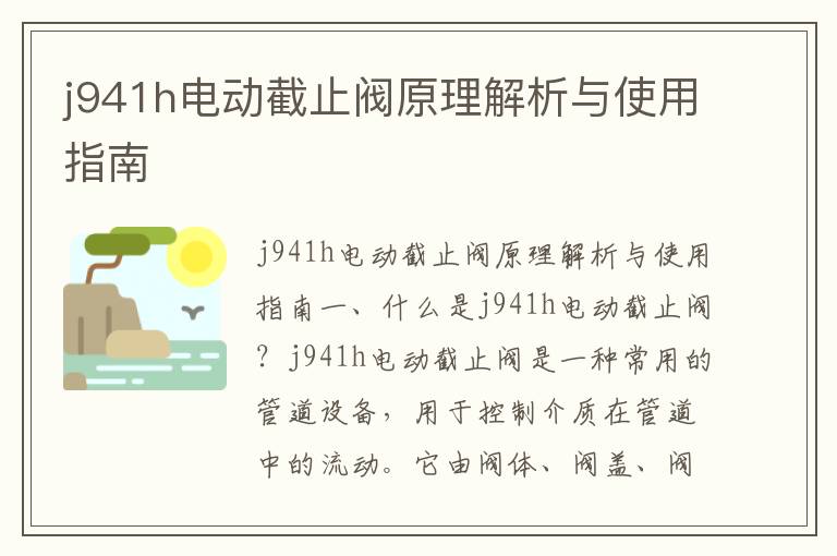 j941h電動(dòng)截止閥原理解析與使用指南