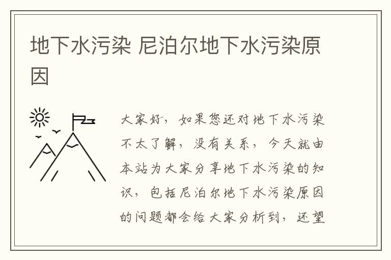 地下水污染 尼泊爾地下水污染原因