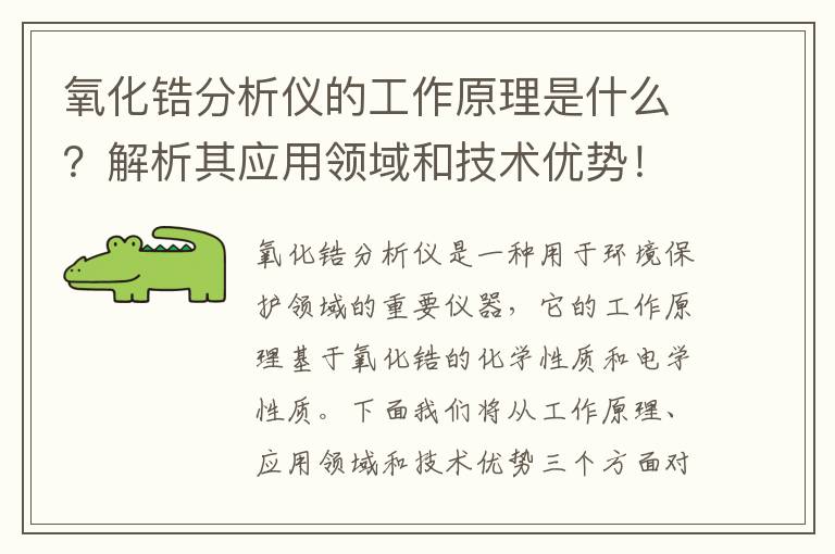 氧化鋯分析儀的工作原理是什么？解析其應用領(lǐng)域和技術(shù)優(yōu)勢！