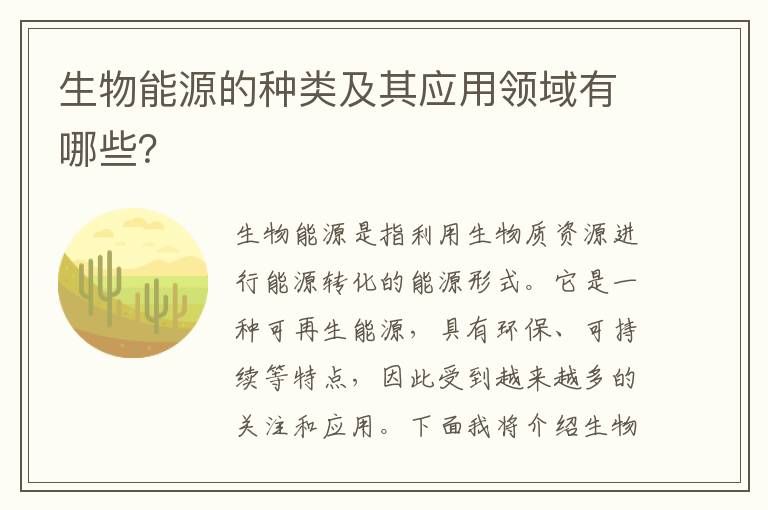 生物能源的種類(lèi)及其應用領(lǐng)域有哪些？