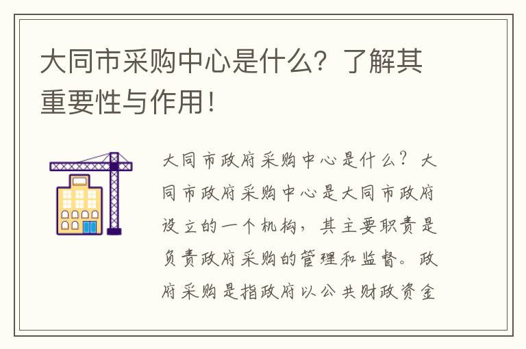 大同市采購中心是什么？了解其重要性與作用！