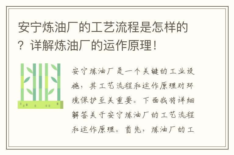 安寧煉油廠(chǎng)的工藝流程是怎樣的？詳解煉油廠(chǎng)的運作原理！