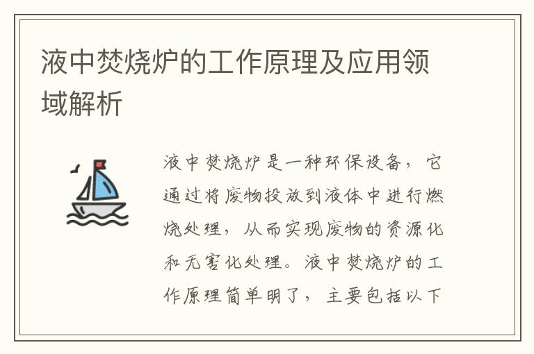 液中焚燒爐的工作原理及應用領(lǐng)域解析