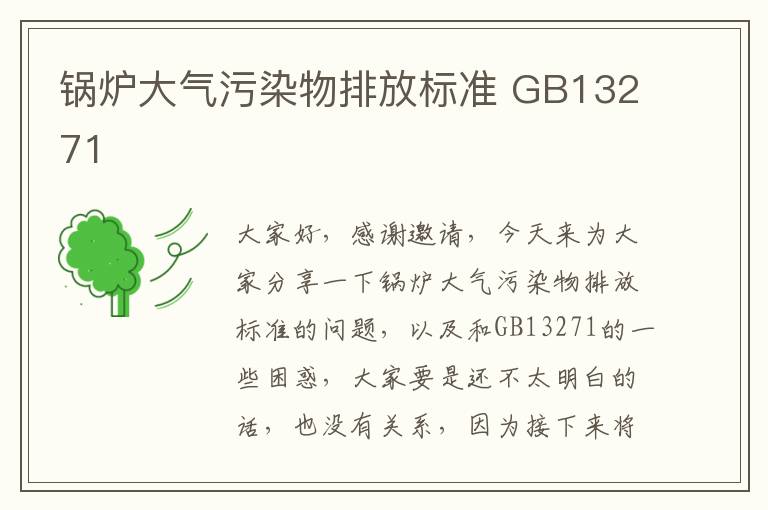 鍋爐大氣污染物排放標準 GB13271