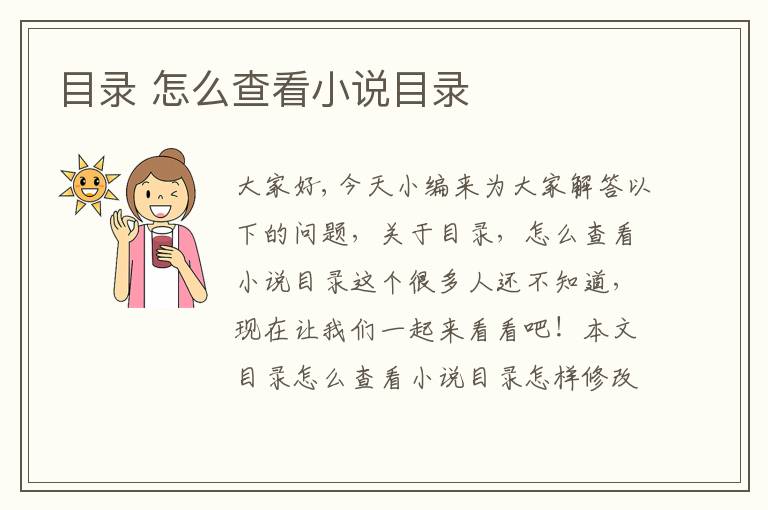 目錄 怎么查看小說(shuō)目錄