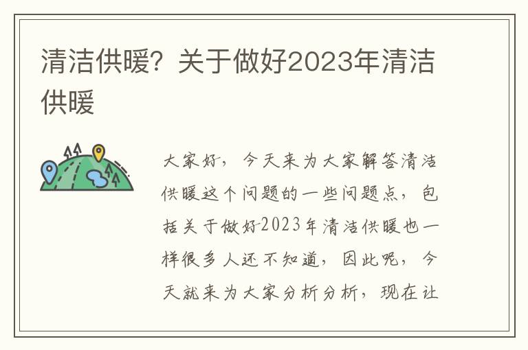 清潔供暖？關(guān)于做好2023年清潔供暖