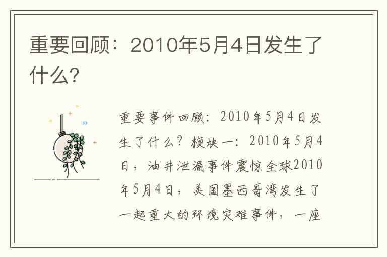 重要回顧：2010年5月4日發(fā)生了什么？