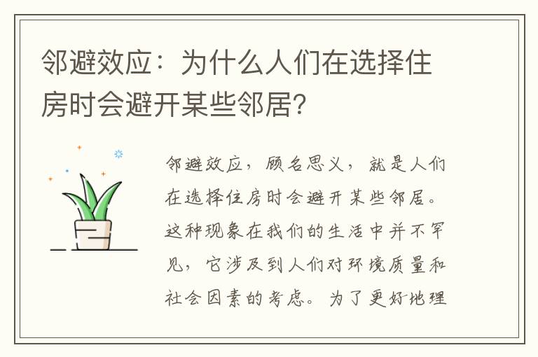 鄰避效應：為什么人們在選擇住房時(shí)會(huì )避開(kāi)某些鄰居？