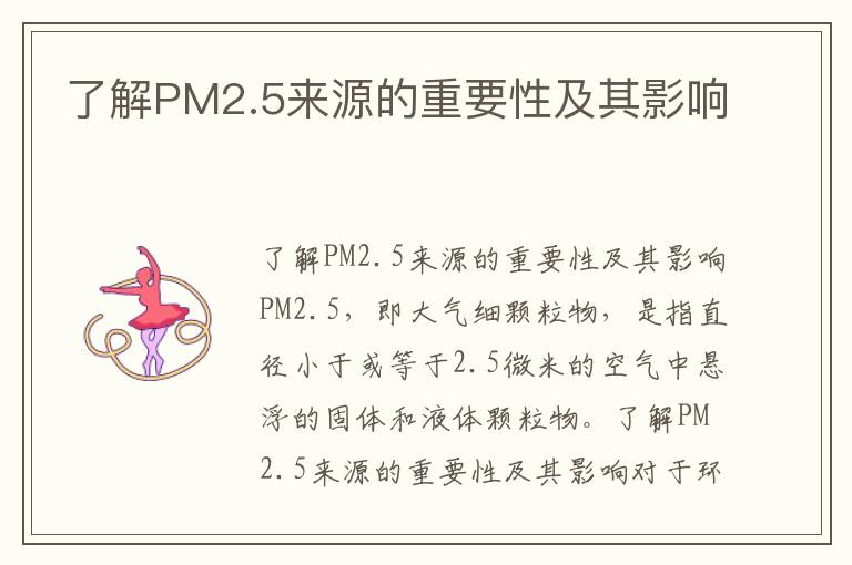 了解PM2.5來(lái)源的重要性及其影響