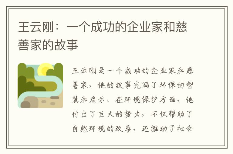 王云剛：一個(gè)成功的企業(yè)家和慈善家的故事