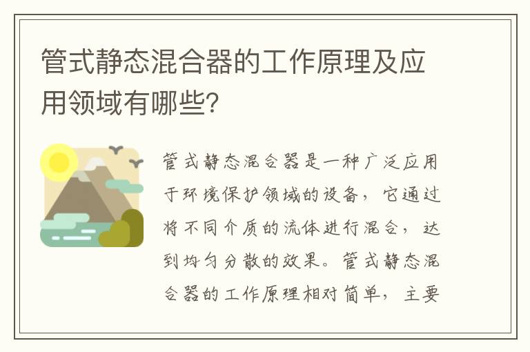 管式靜態(tài)混合器的工作原理及應用領(lǐng)域有哪些？