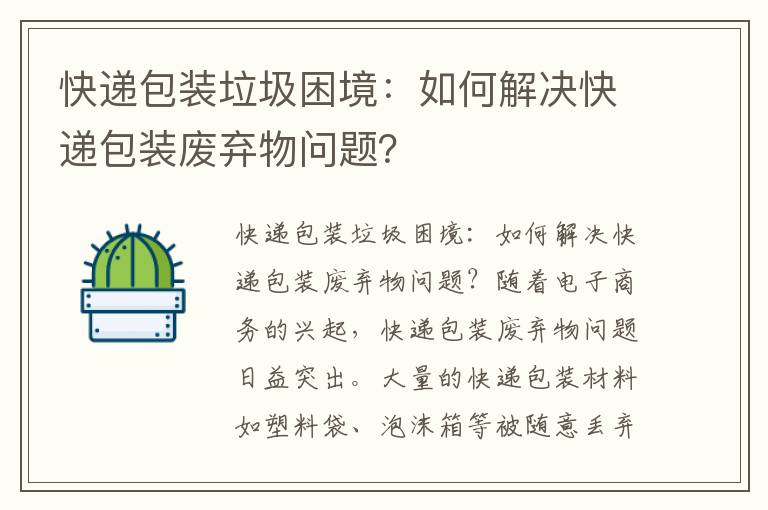 快遞包裝垃圾困境：如何解決快遞包裝廢棄物問(wèn)題？