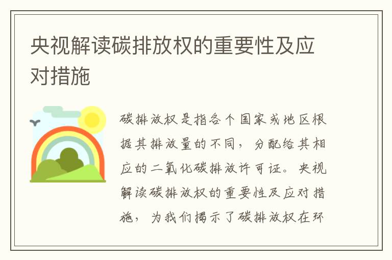 央視解讀碳排放權的重要性及應對措施