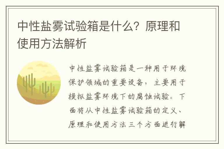 中性鹽霧試驗箱是什么？原理和使用方法解析