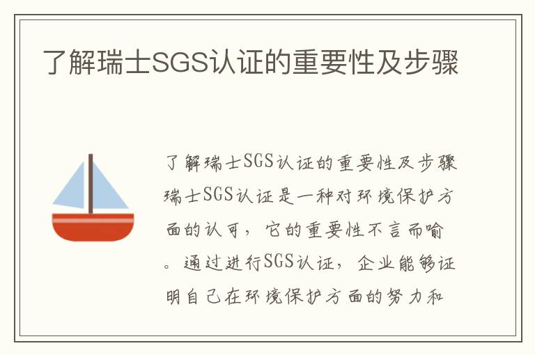 了解瑞士SGS認證的重要性及步驟