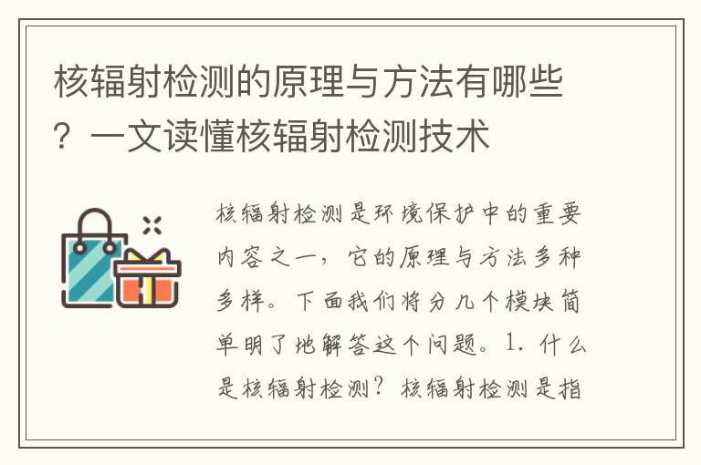 核輻射檢測的原理與方法有哪些？一文讀懂核輻射檢測技術(shù)