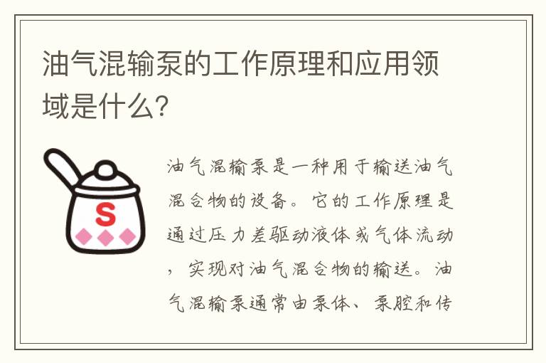 油氣混輸泵的工作原理和應用領(lǐng)域是什么？