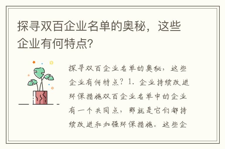 探尋雙百企業(yè)名單的奧秘，這些企業(yè)有何特點(diǎn)？